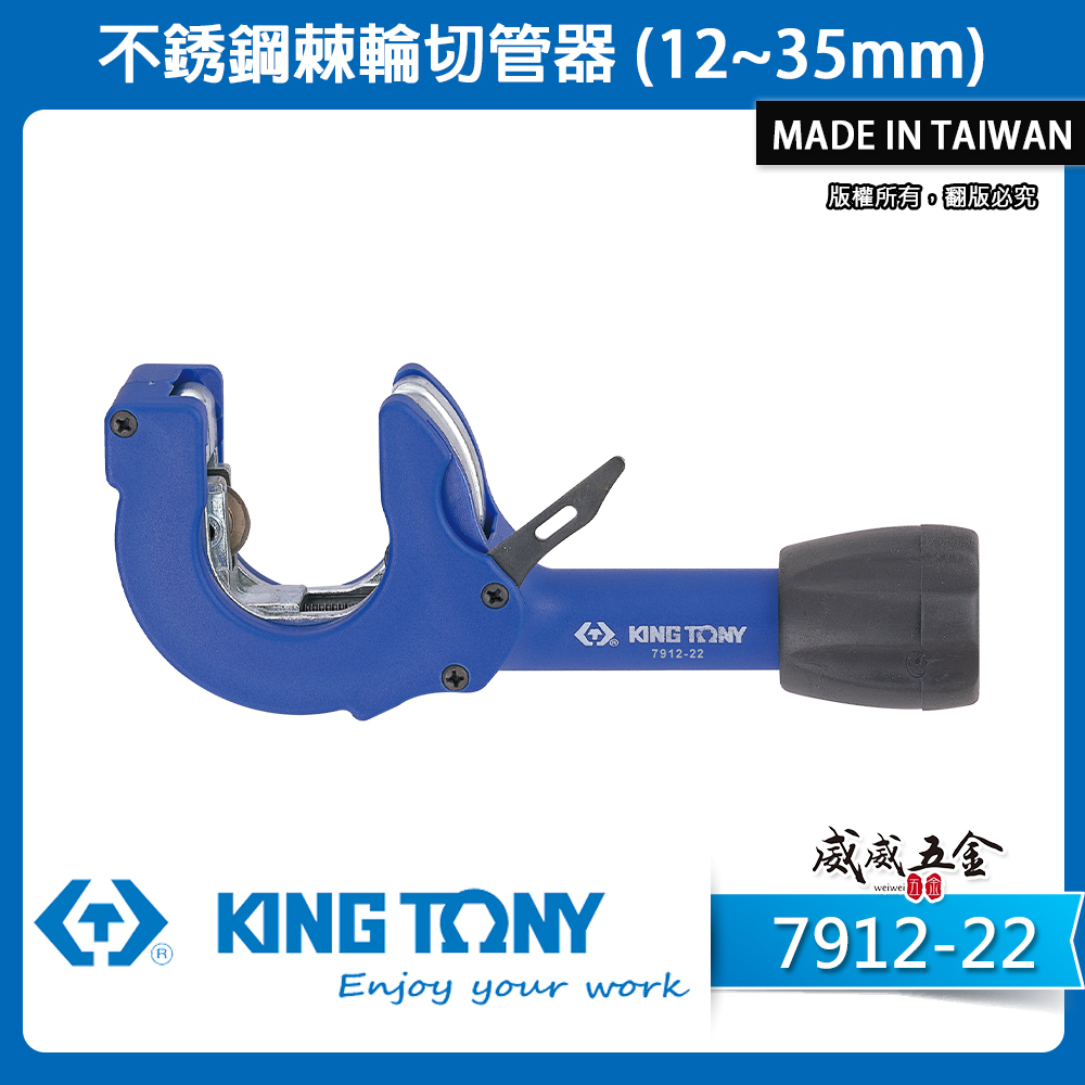 KING TONY 金統立 台灣製｜12-35mm 棘輪式切管刀 銅管 不銹鋼切管器 鐵管用｜7912-22｜台灣製｜公司貨