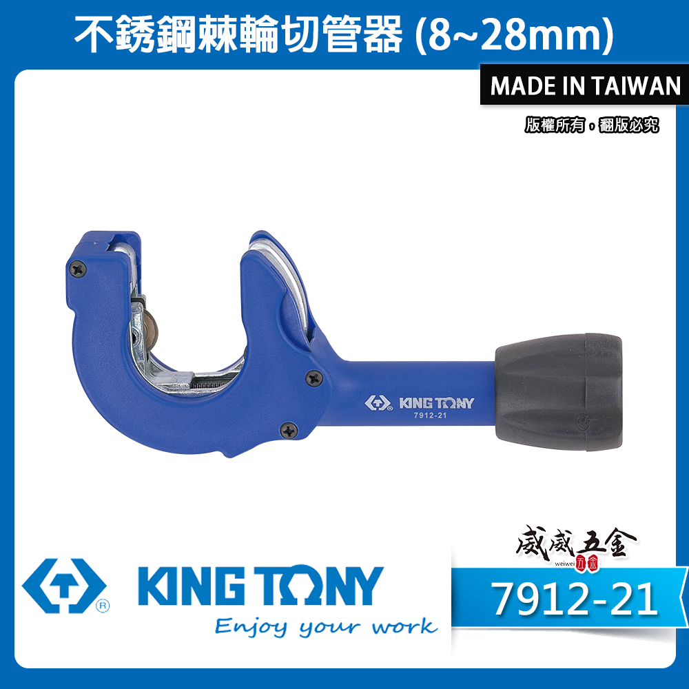 KING TONY 金統立 台灣製｜8-28mm 棘輪銅管切管器 切刀 鐵管 不鏽鋼管切管刀｜7912-21