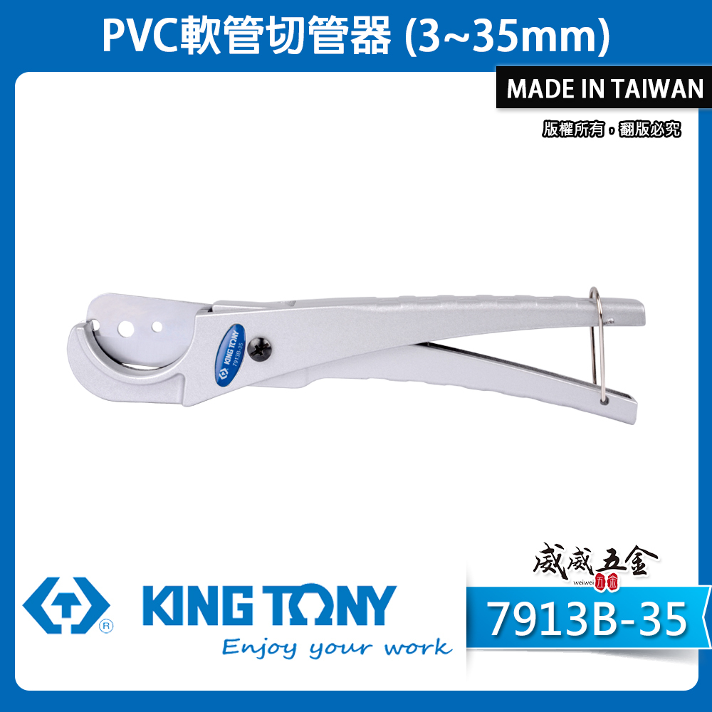 KING TONY 金統立 台灣製｜手動軟管切管器 3-35mm 鋁合金水管剪 軟管用剪刀｜7913B-35