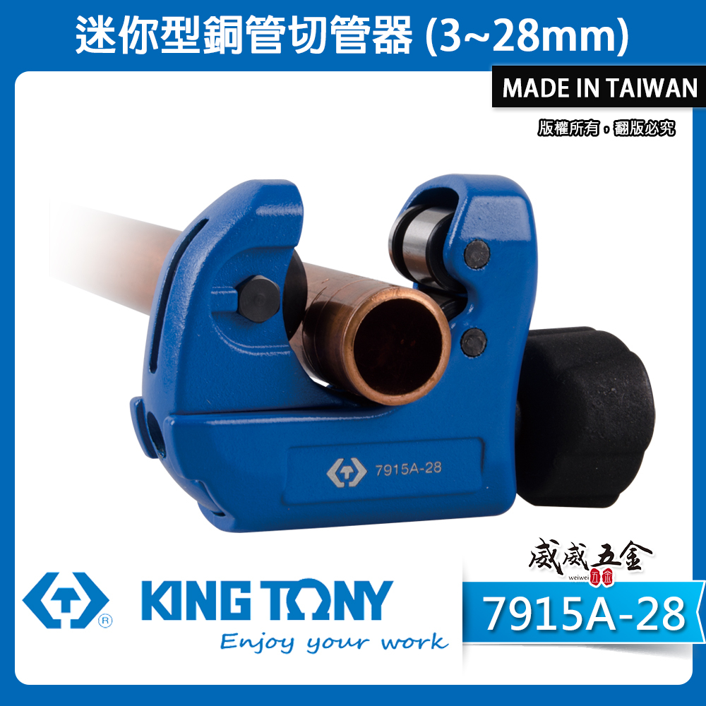 KING TONY 金統立 台灣製｜雙滾輪 3-28mm迷你型切管器 切管刀 銅鋁管用切刀｜7915A-28