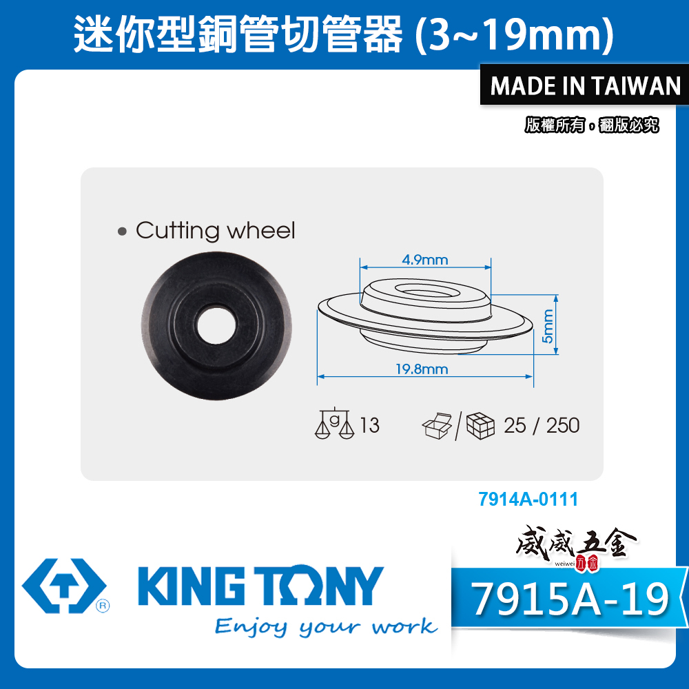 KING TONY 金統立 台灣製｜3-19mm 雙滾輪切管刀 迷你型切管器 銅鋁管用切刀｜7915A-19