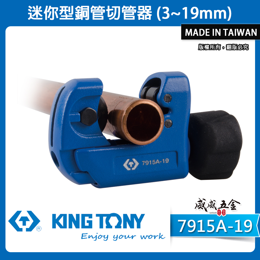 KING TONY 金統立 台灣製｜3-19mm 雙滾輪切管刀 迷你型切管器 銅鋁管用切刀｜7915A-19