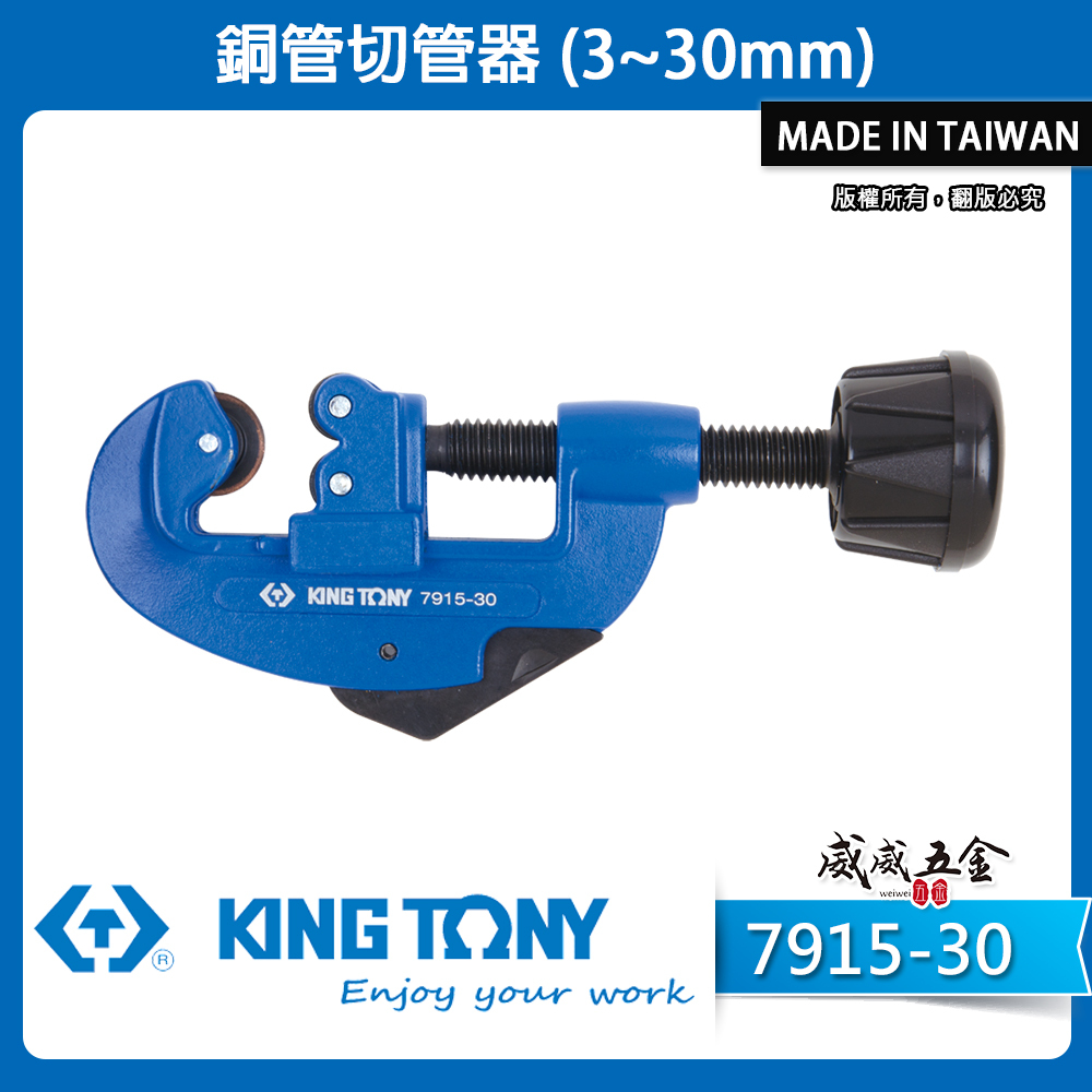 KING TONY 金統立 台灣製｜3-30mm 手動切管器 切管刀 經濟型-切割刀 切刀｜7915-30｜台灣製｜公司貨