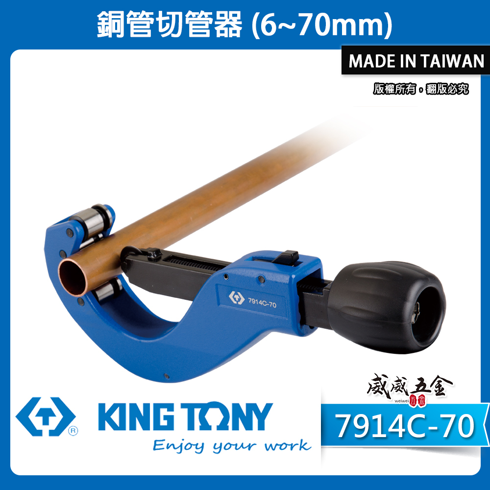 KING TONY 金統立 台灣製｜6-70mm 滾輪式銅管切刀 切管器 黃銅 鋁管切管刀｜7914C-70
