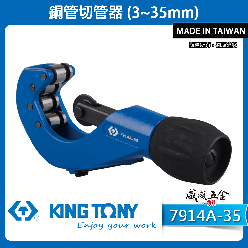 KING TONY 金統立 台灣製｜3-35mm 切管器 銅 黃銅 鋁管切管刀 滾輪式切刀｜7914A-35｜台灣製｜公司貨