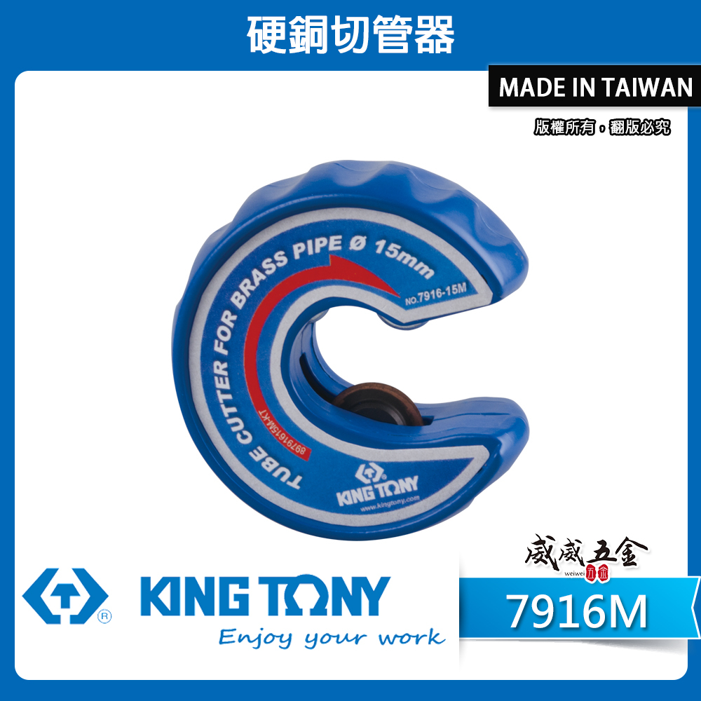KING TONY 金統立 台灣製｜12-22 手動硬銅切管器 硬銅管切管刀 自行校準調整切刀｜7916M