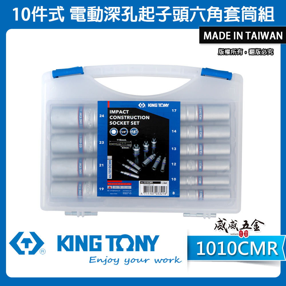 KING TONY 金統立 台灣製｜10支組 六角柄深孔套筒 長110mm 六角軸起子套筒組｜1010CMR
