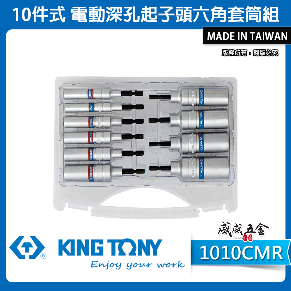 KING TONY 金統立 台灣製｜10支組 六角柄深孔套筒 長110mm 六角軸起子套筒組｜1010CMR