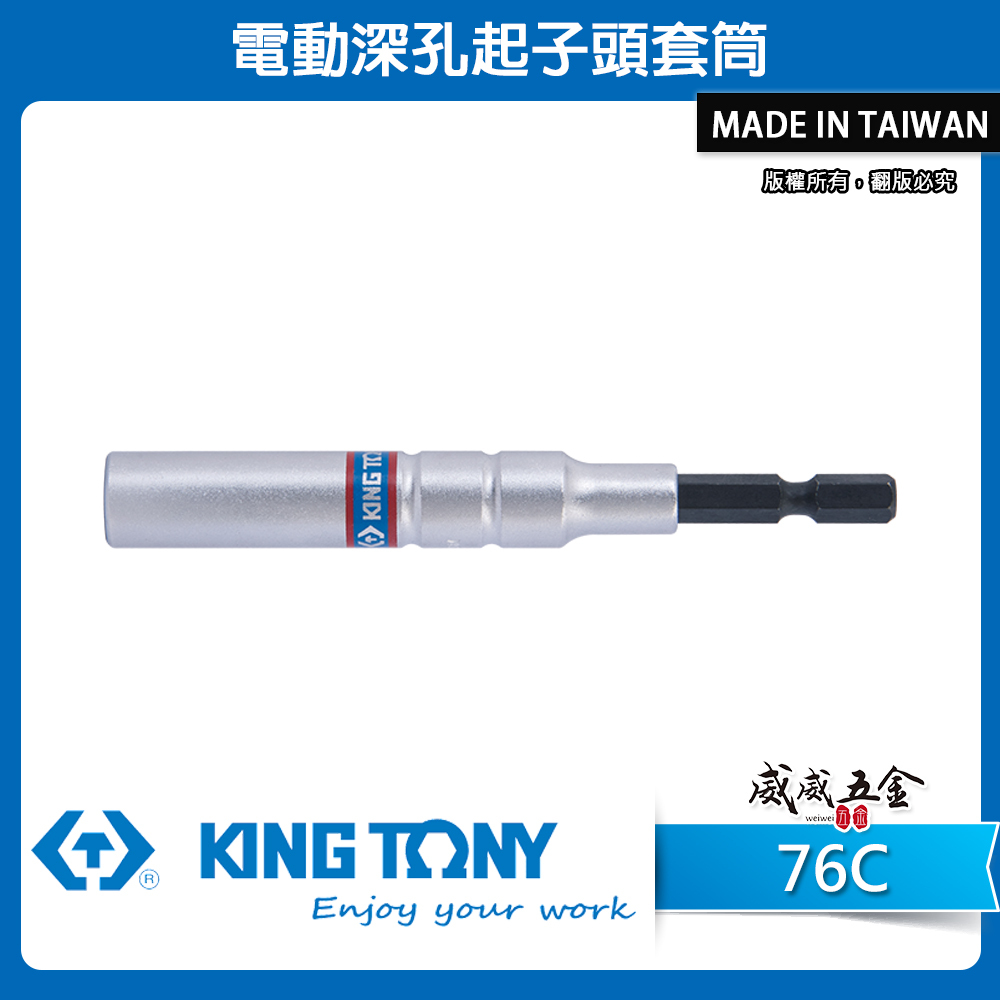 KING TONY 金統立｜8-24｜長 110mm 六角軸深孔套筒 六角柄起子頭六角套筒 無磁套筒｜76C