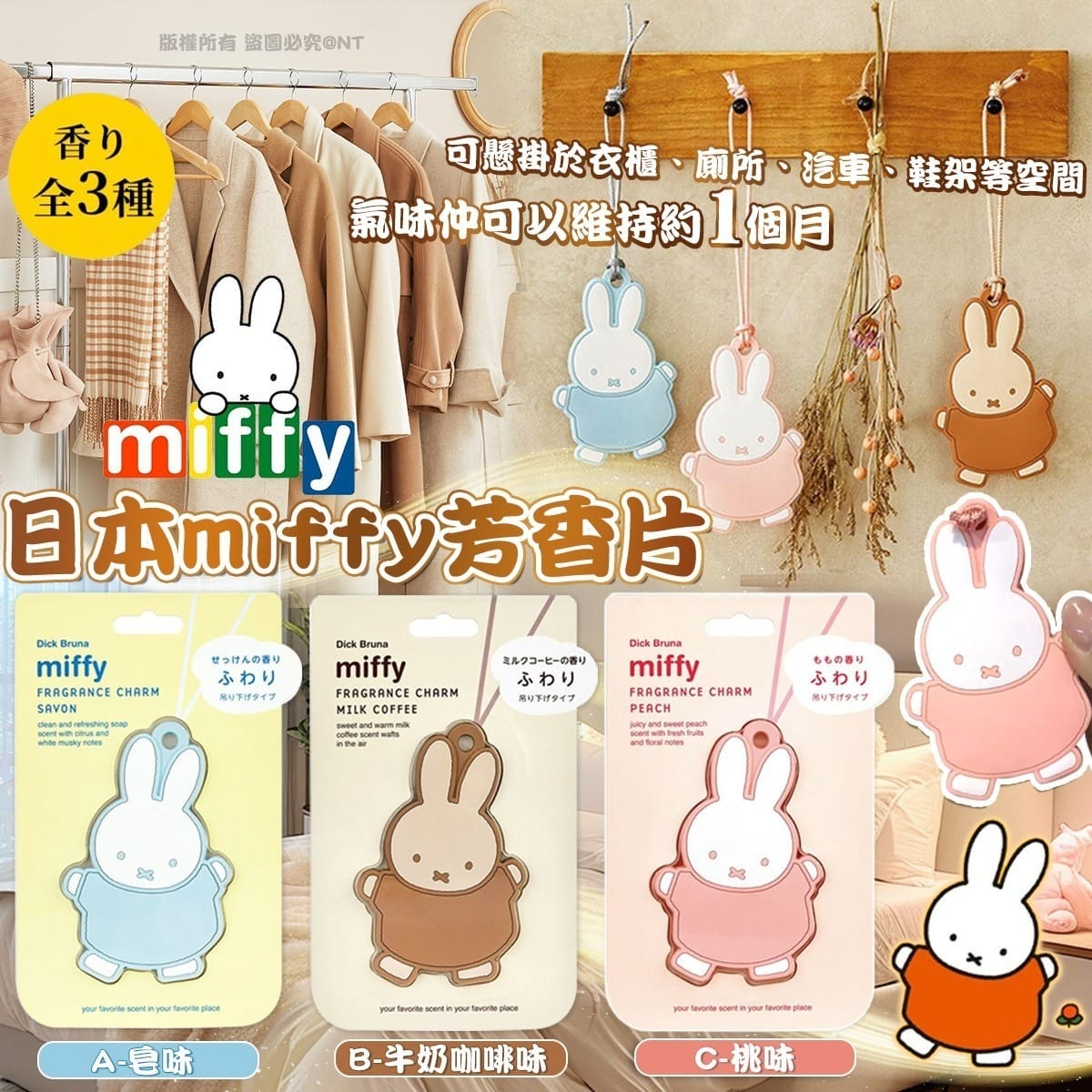 日本miffy芳香片(一套3片)