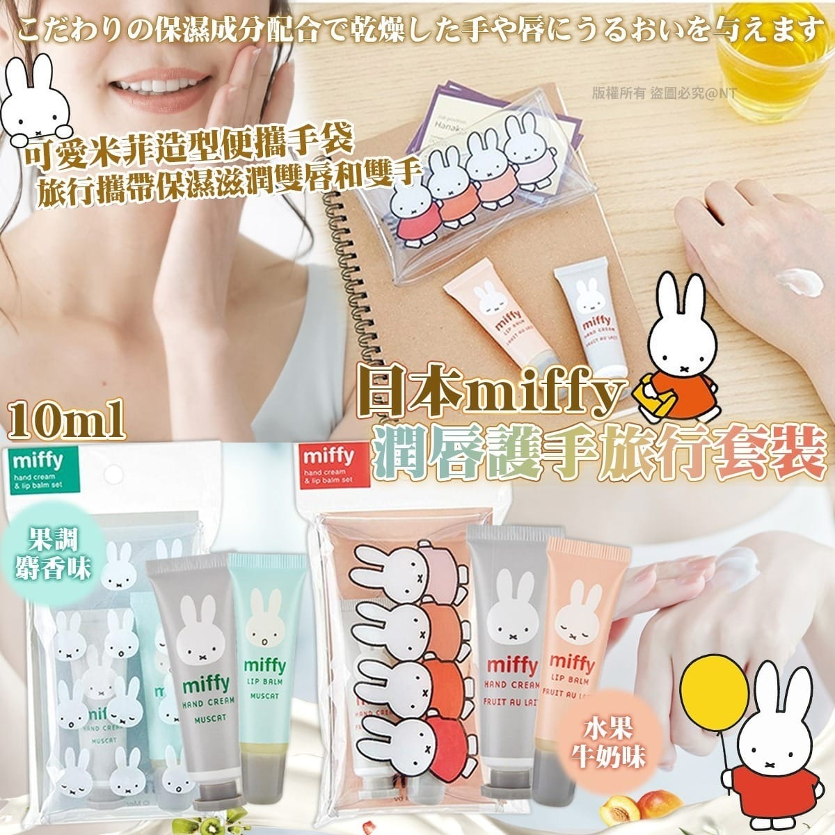 日本miffy潤唇護手旅行套裝付收納小包