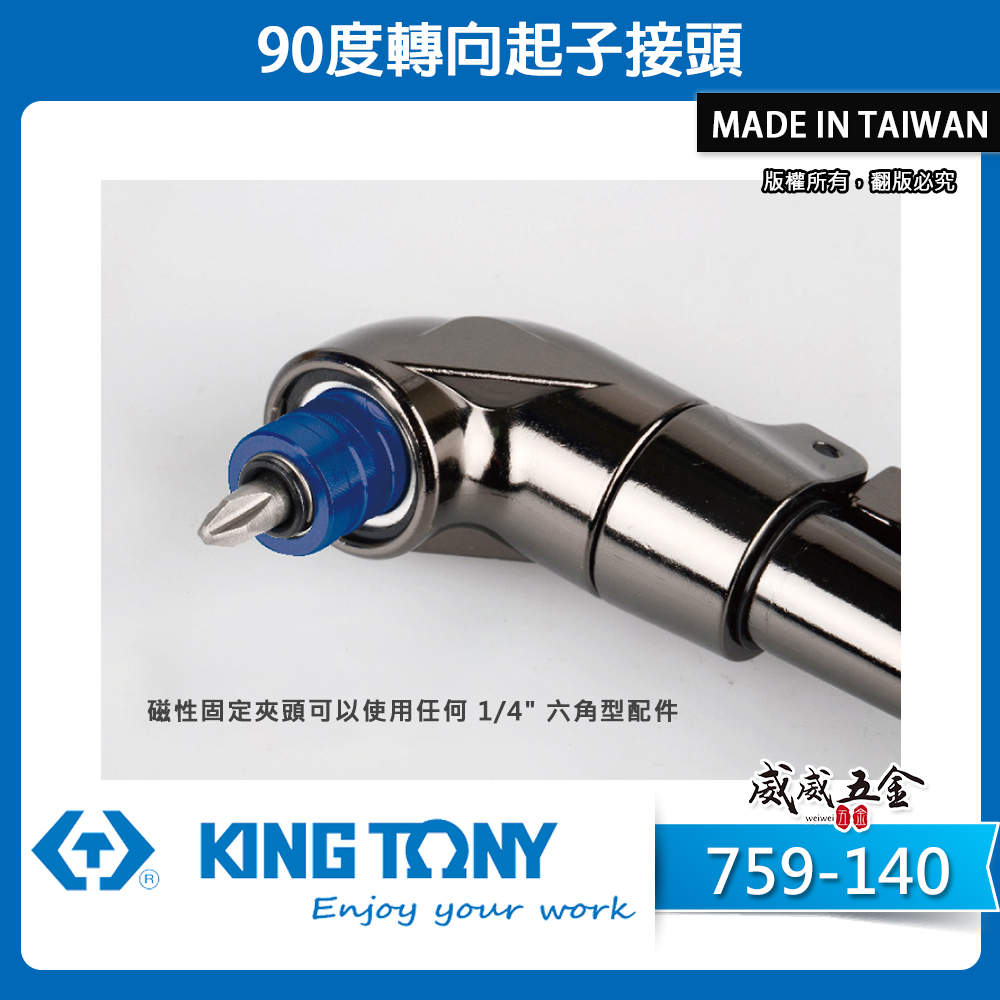 KING TONY 金統立 台灣製｜六角柄角度轉換器 L型起子轉角器｜90度轉向起子接頭｜759-140