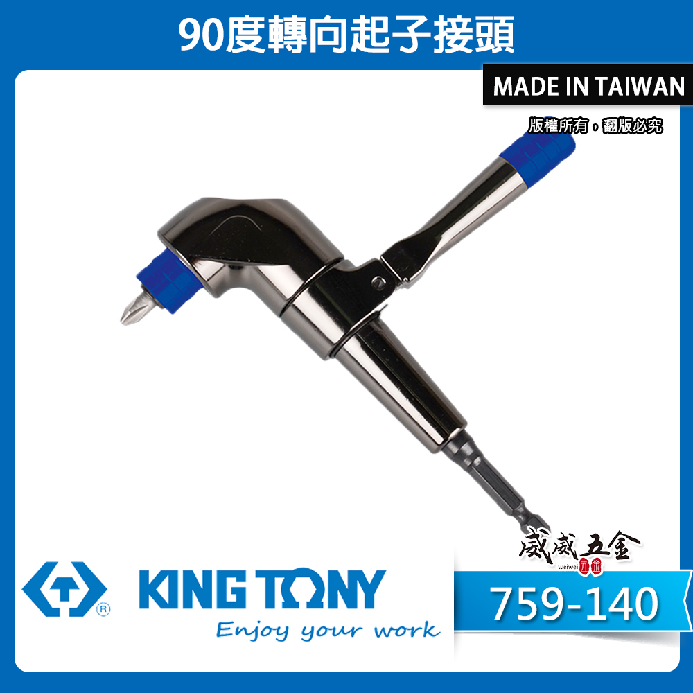 KING TONY 金統立 台灣製｜六角柄角度轉換器 L型起子轉角器｜90度轉向起子接頭｜759-140