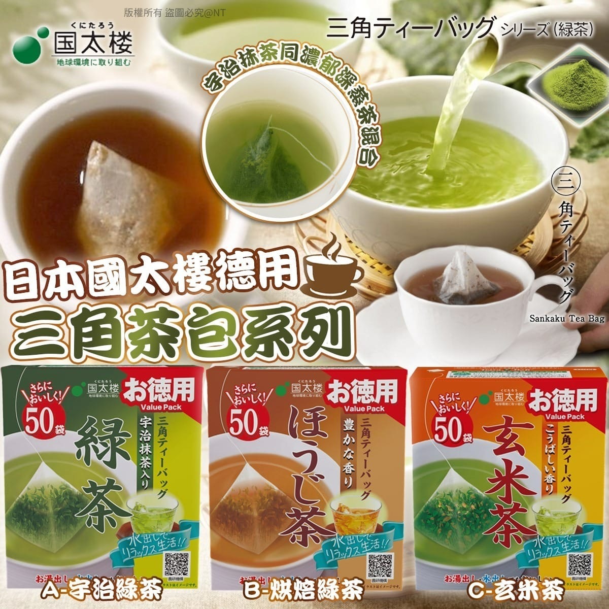 日本國太樓德用三角茶包系列