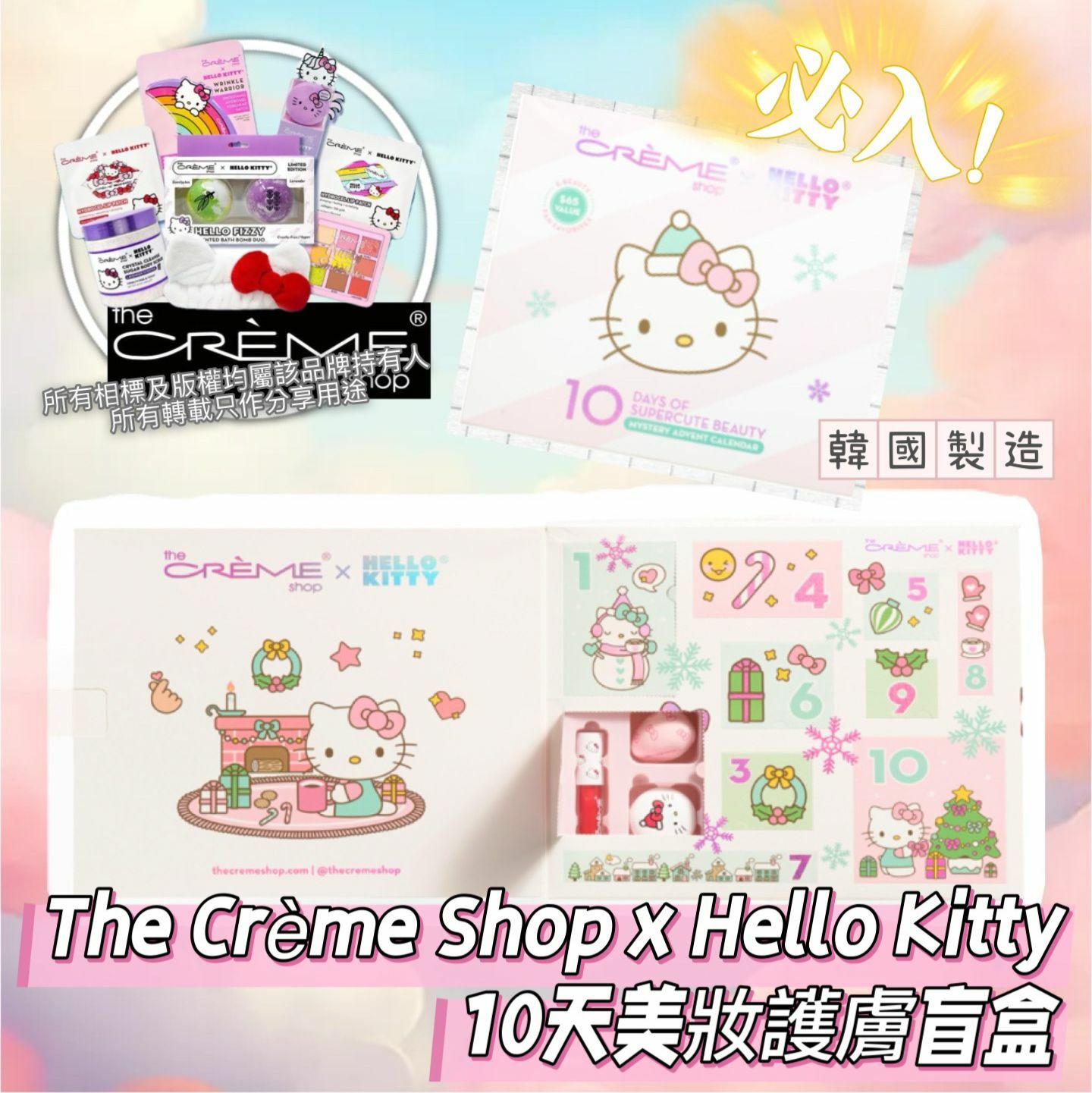 【預購】The Creme Shop G022059 10天美妝護膚盲盒