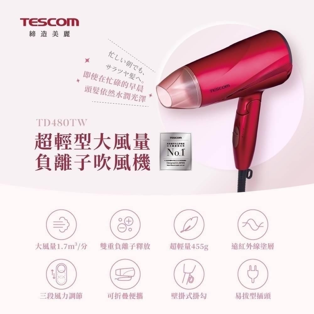 免運開催 日本 TESCOM 超輕型 大風量 負離子 吹風機 公司貨 TD480TW