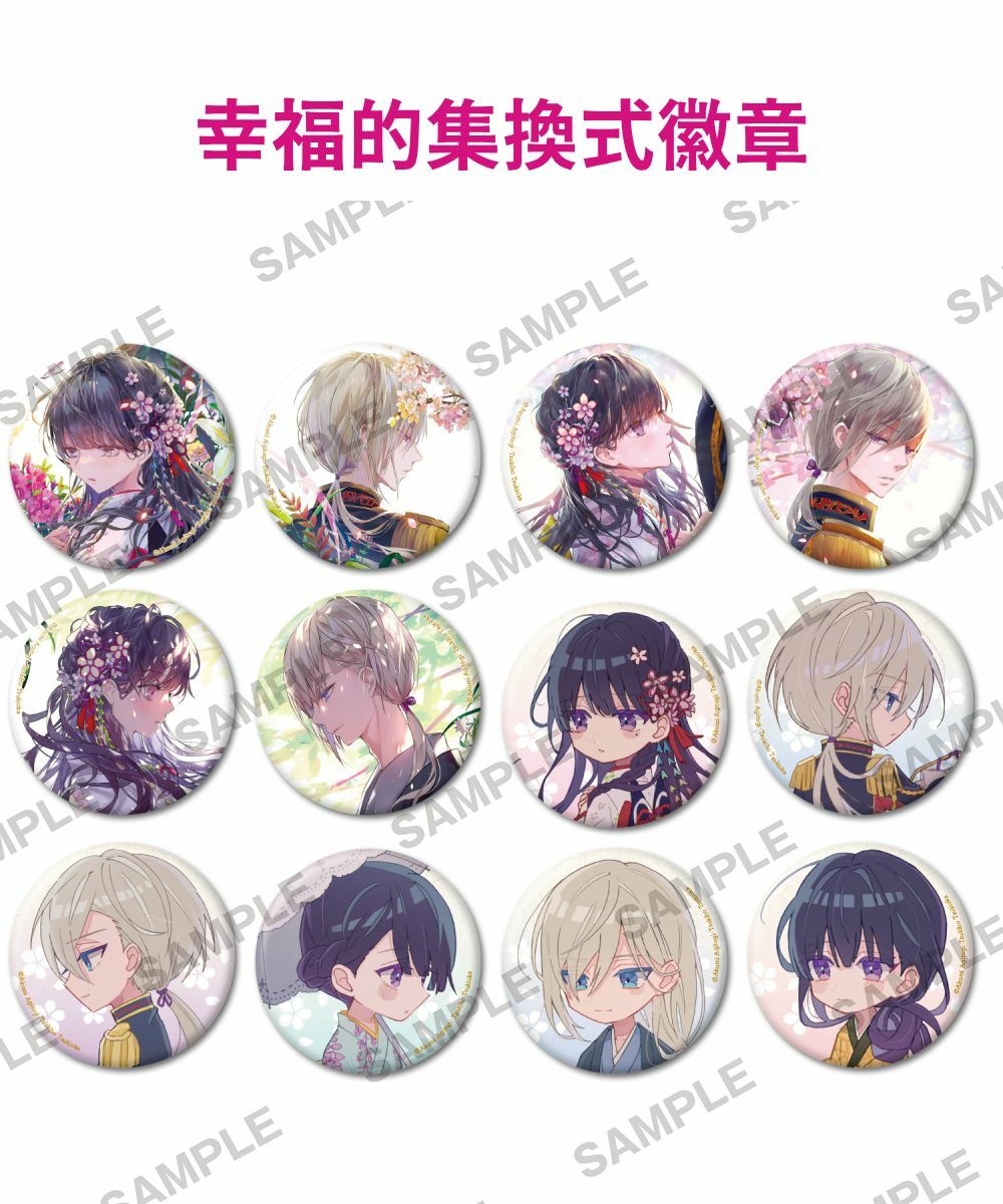 預購-【再販】『我的幸福婚約』 幸福的集換式徽章  PACK盲盒販售 隨機出貨【日本進口精品】