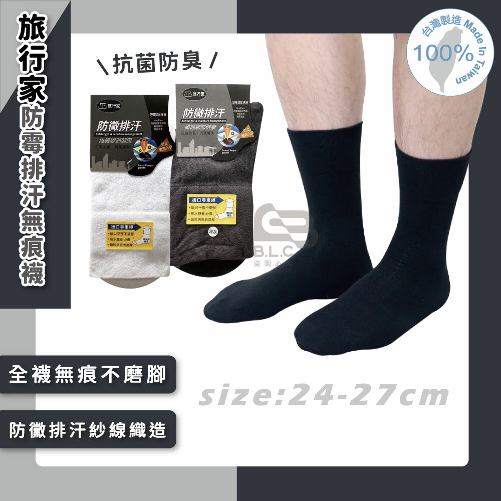 旅行家防霉排汗無痕襪88202