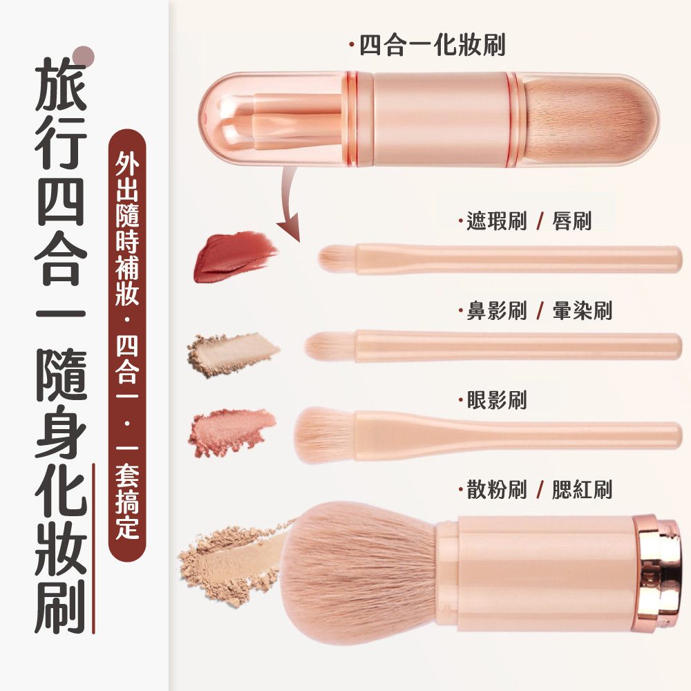 旅行四合一隨身化妝刷