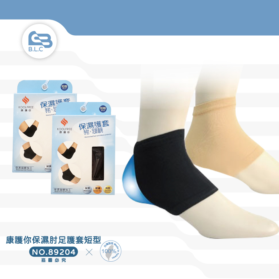 134康護你保濕肘足護套短型89204