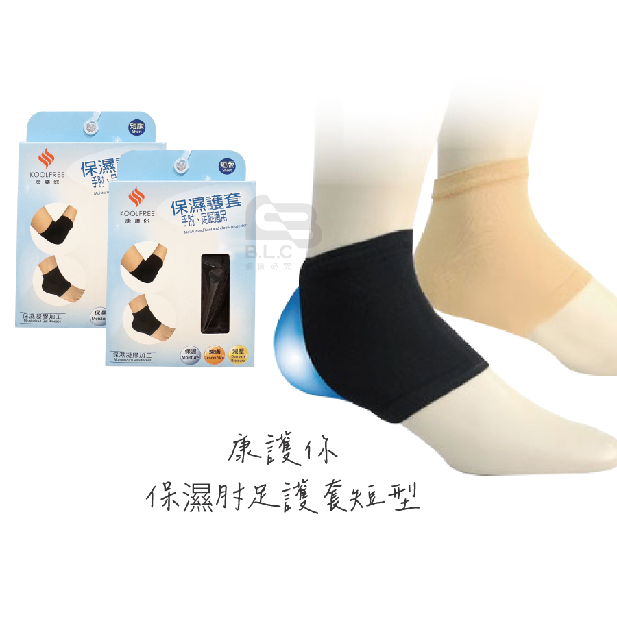 134康護你保濕肘足護套短型89204
