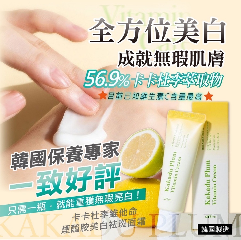 WSBB7472 韓國製造🇰🇷 atlee 卡卡杜李維他命煙醯胺美白祛斑面霜50ml（現貨T38-20261031）
