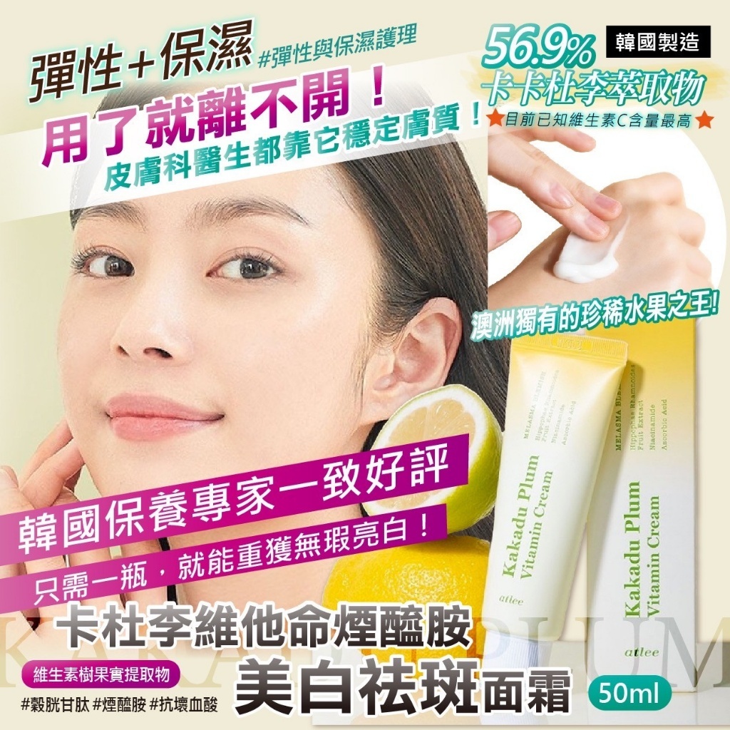 WSBB7472 韓國製造🇰🇷 atlee 卡卡杜李維他命煙醯胺美白祛斑面霜50ml（現貨T38-20261031）