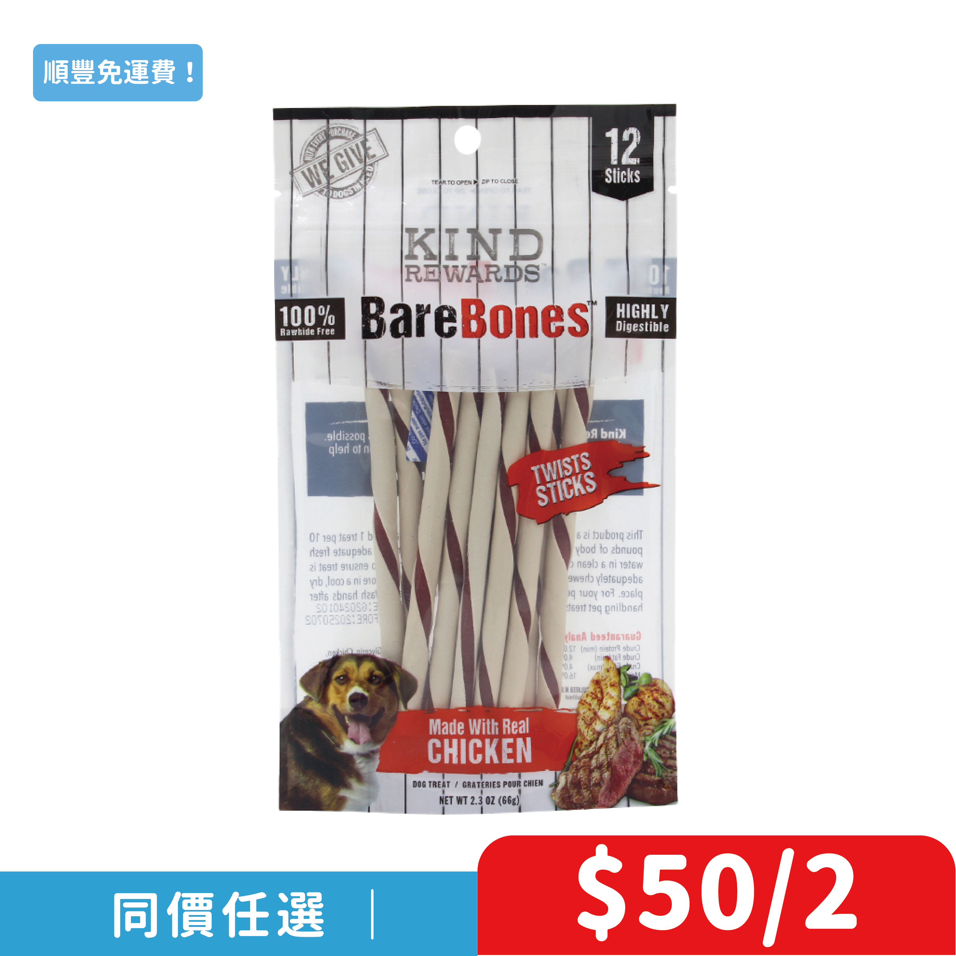 美國Kind Rewards「賞寵」雞肉牛肉味扭扭潔齒棒12支裝(KR-6192)