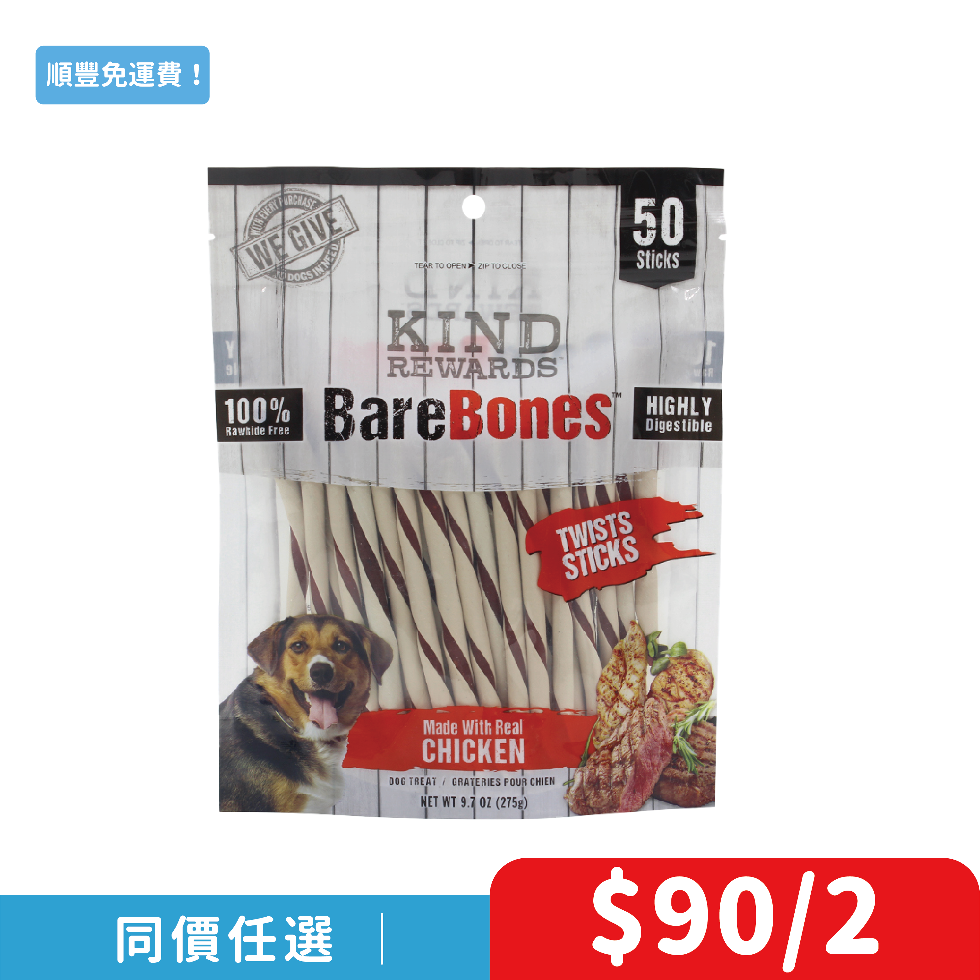 美國Kind Rewards「賞寵」雞肉牛肉味扭扭潔齒棒50支裝(KR-6369)