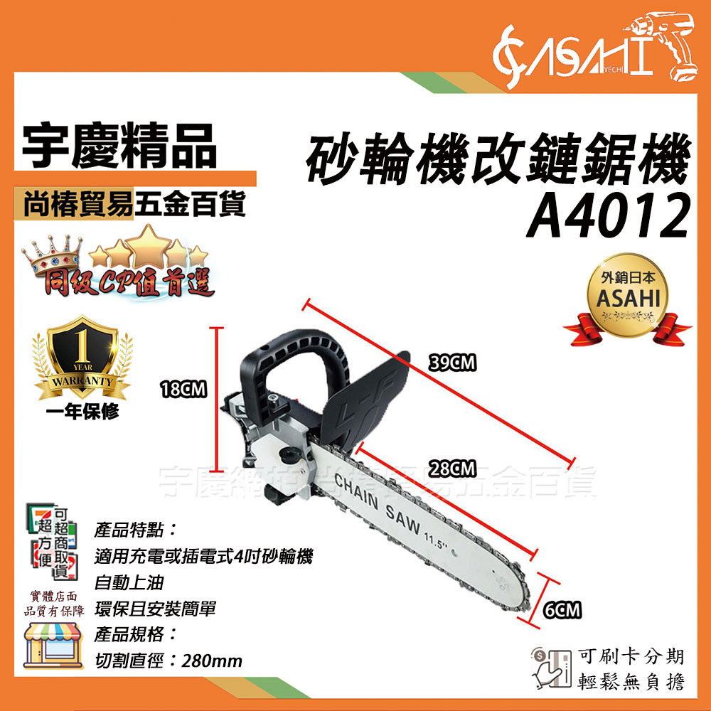 附發票｜砂輪機轉換器12吋｜A1012、A3012、A4012自動加油 手持砂輪機變電鋸 砂輪機轉鏈鋸機