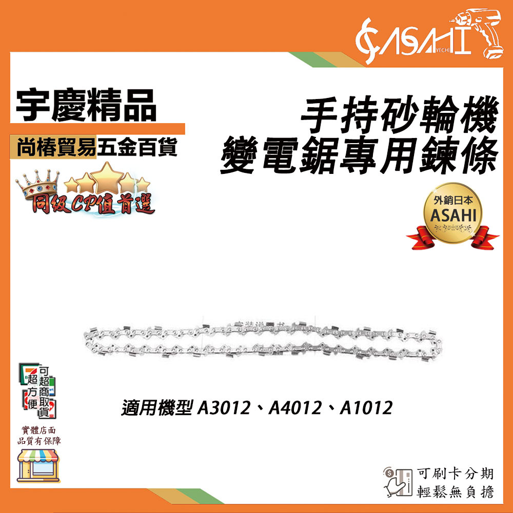 附發票｜A45-CP｜A3012 A4012 A1012 鏈條 手持砂輪機變電鋸 電動鏈鋸機