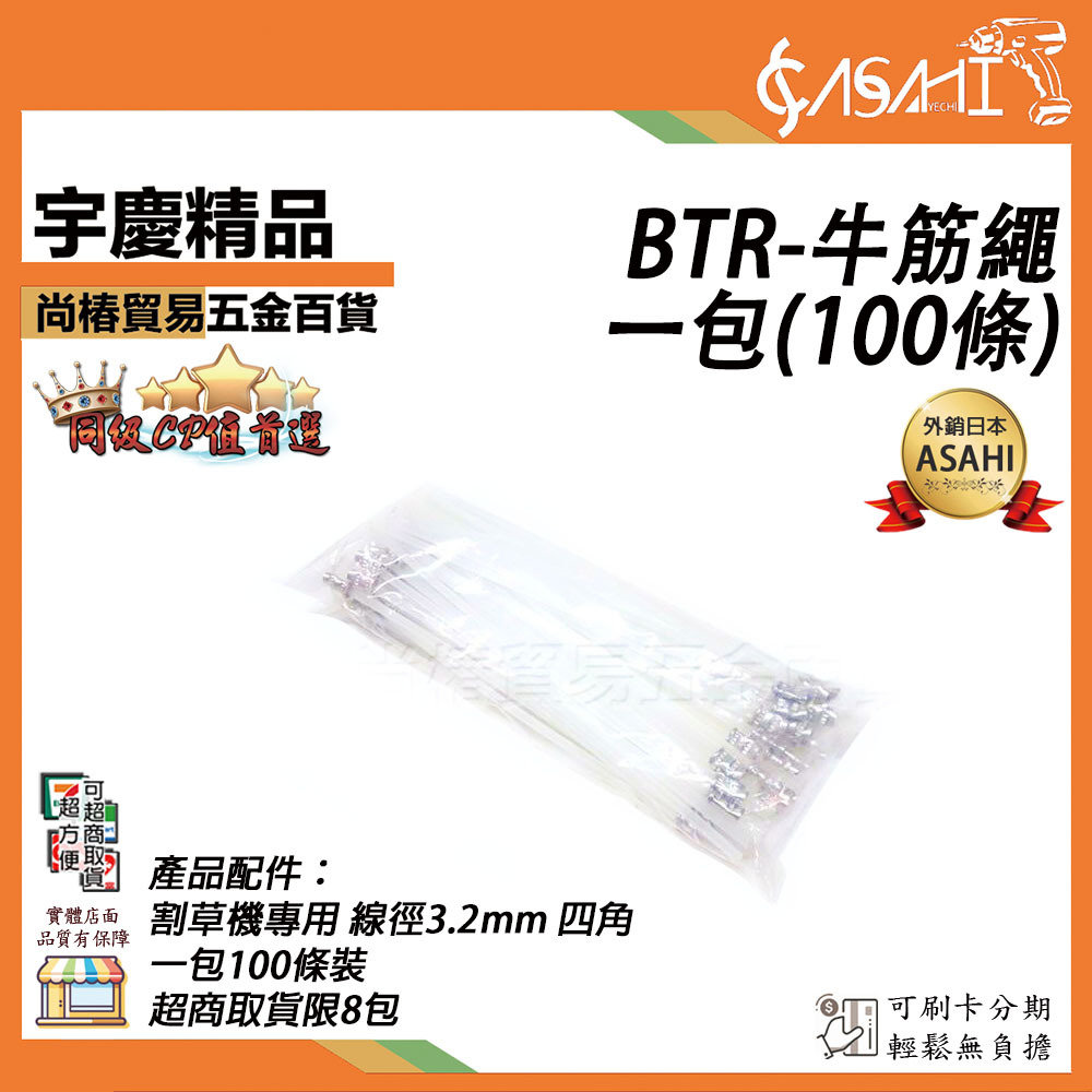 附發票｜BTR-牛筋繩一包(100條)｜割草機專用 線徑3.2mm 四角 牛津繩 BTR牛筋繩割草繩打草繩
