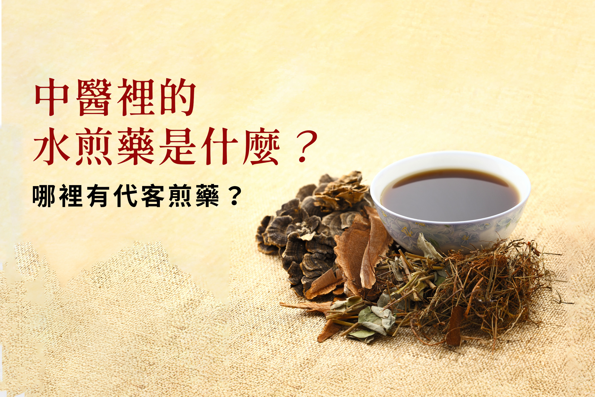 水煎藥是什麼？保存方式、服用方式與代客煎藥