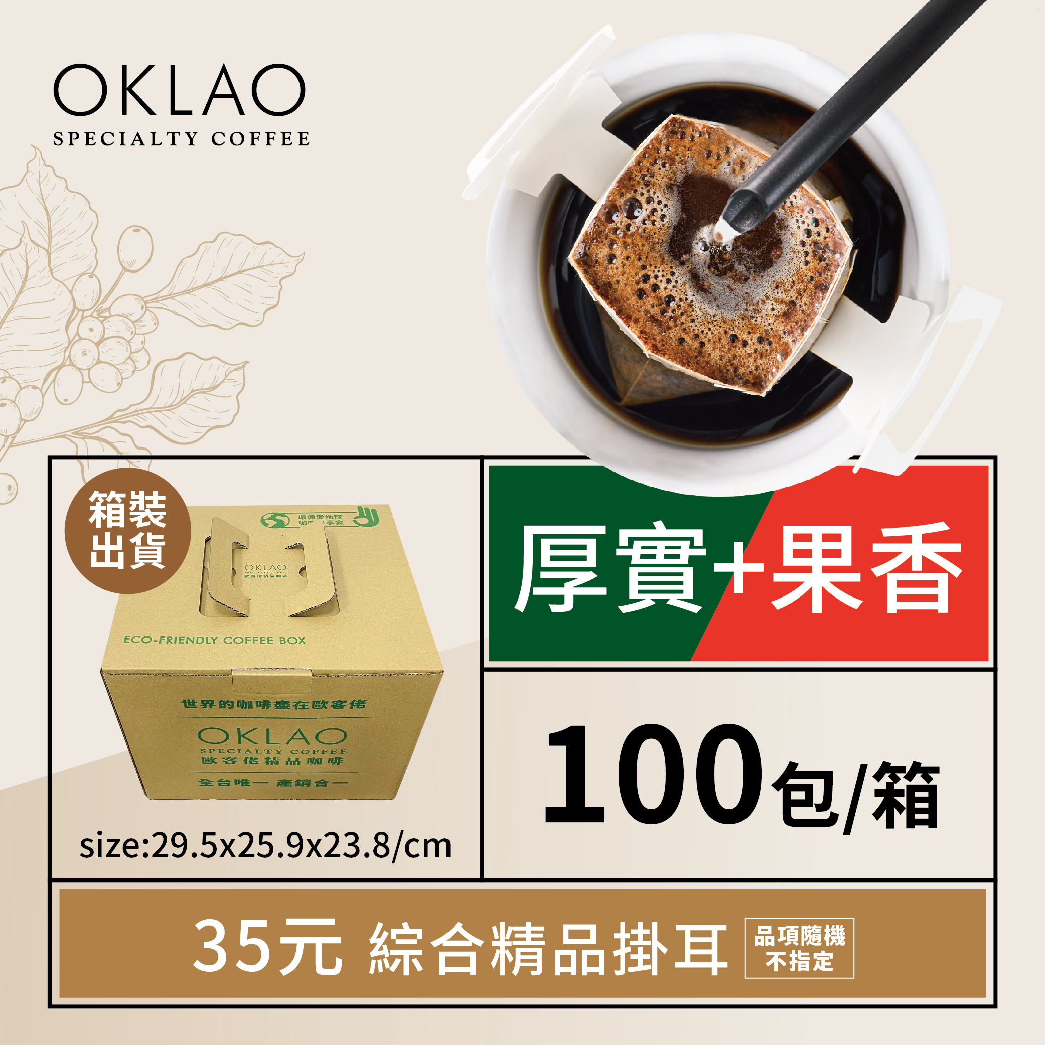 精品掛耳包35元100包(厚實+果香)