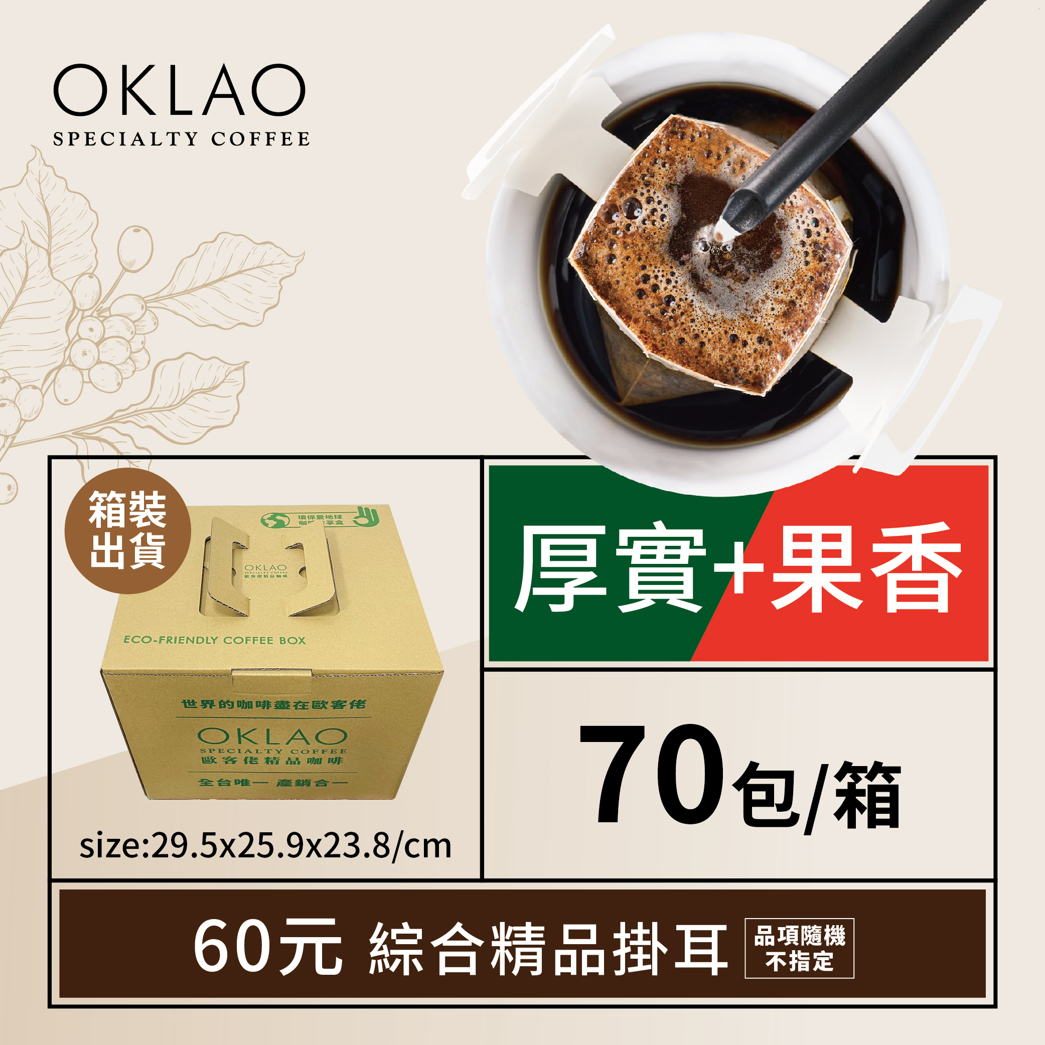 精品掛耳包60元70包(厚實+果香)