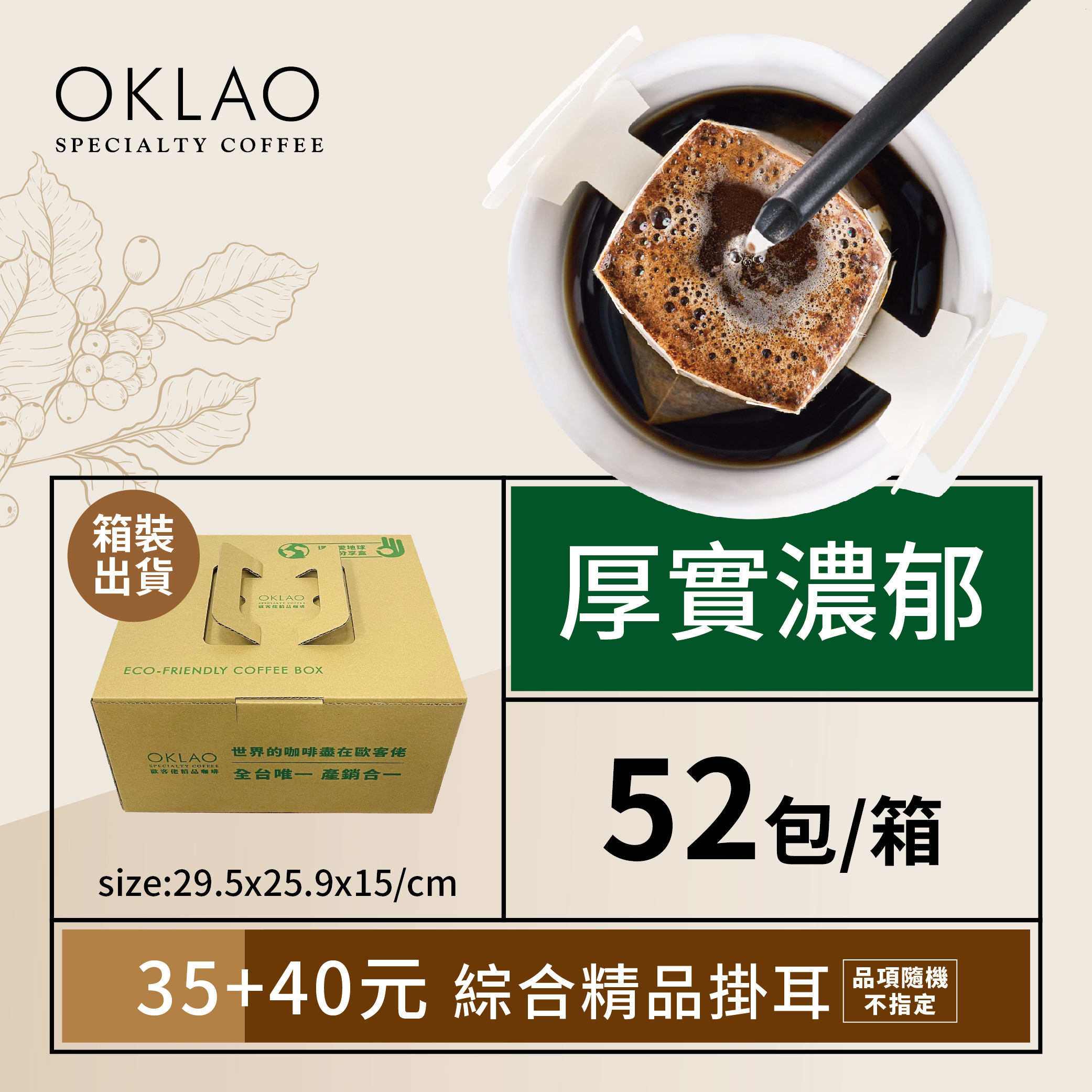 精品掛耳包35元+40元(共52包)厚實濃郁