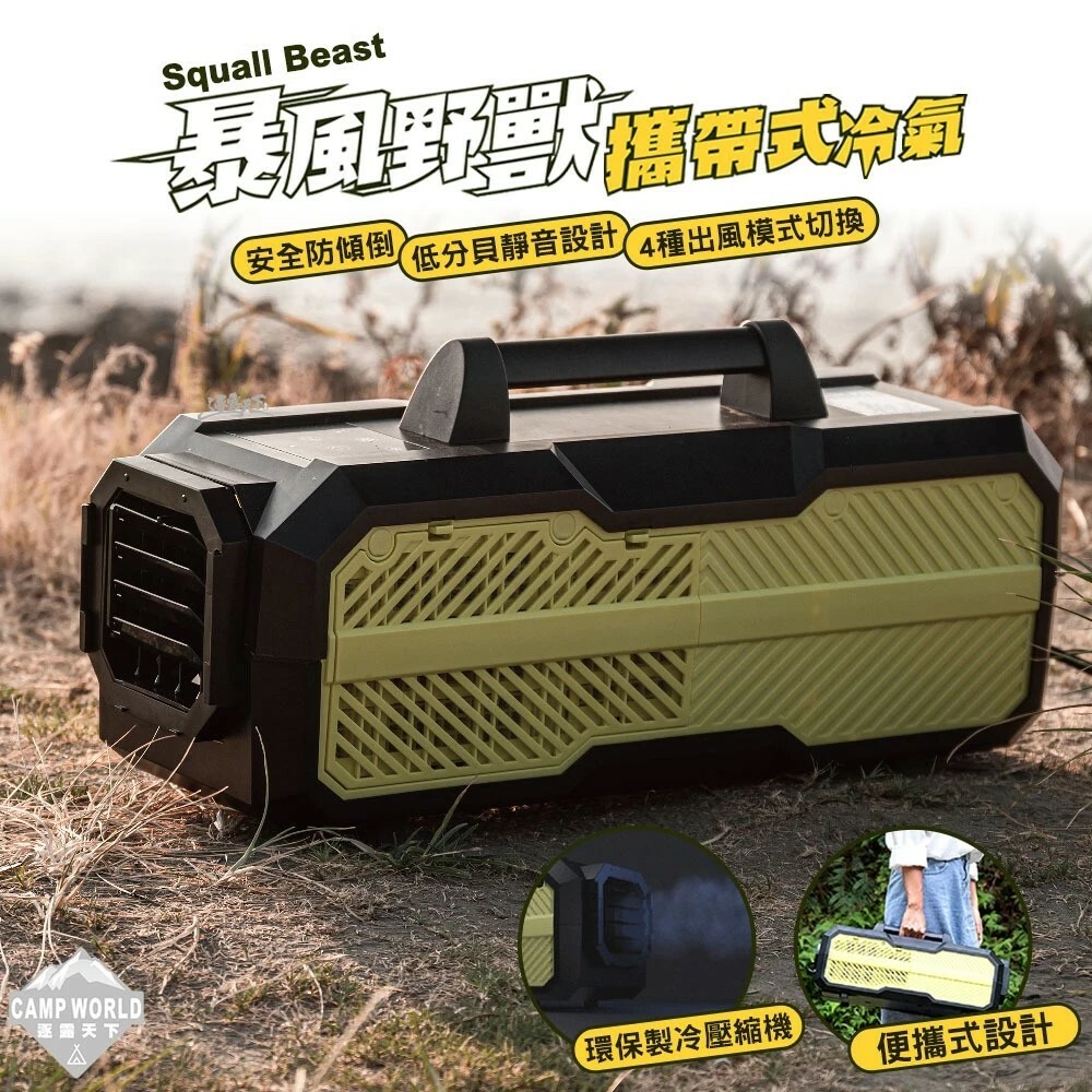 SquallBeast暴風野獸 攜帶式冷氣
