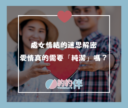 處女情結的迷思解密：愛情真的需要『純潔』嗎？