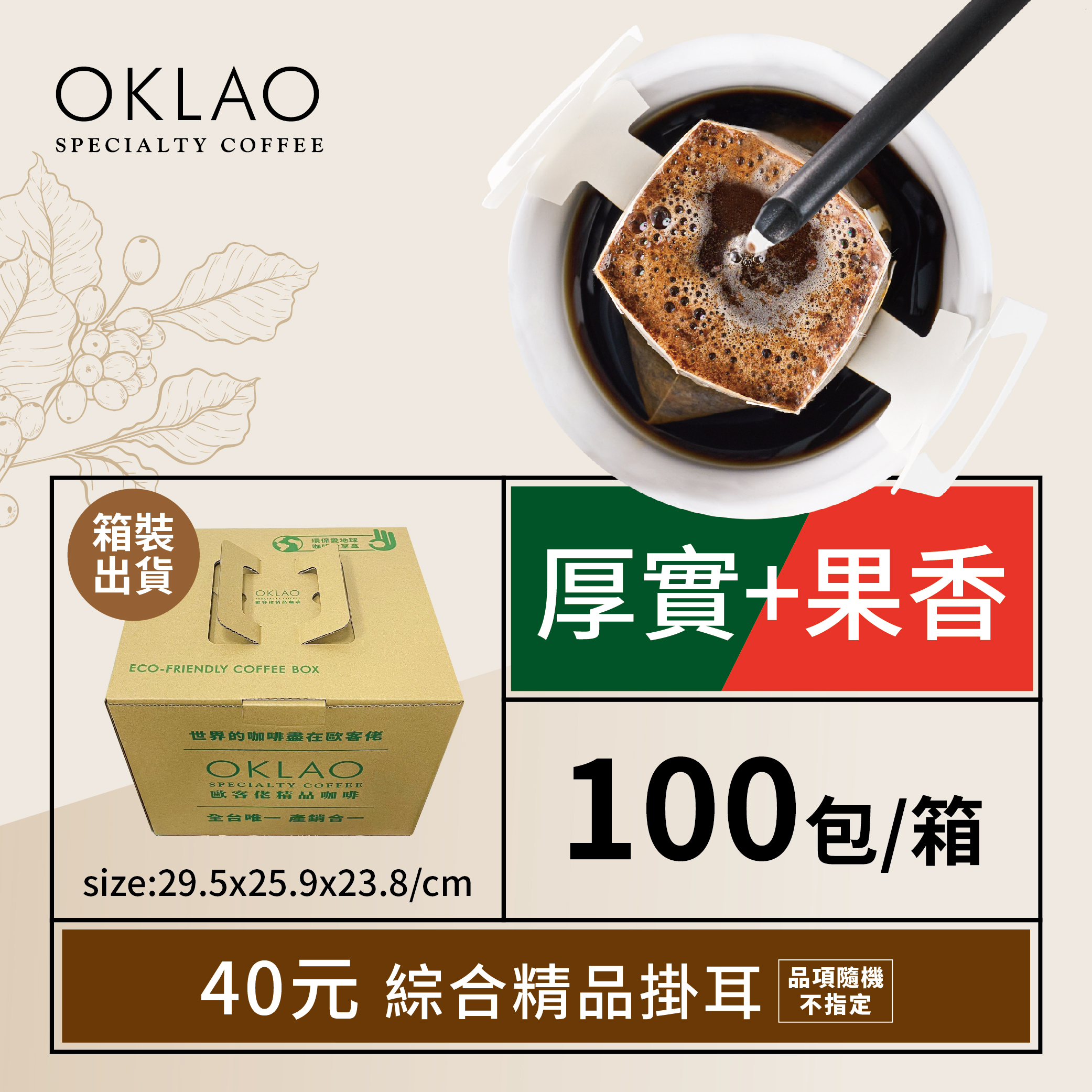 精品掛耳包40元100包(厚實+果香)