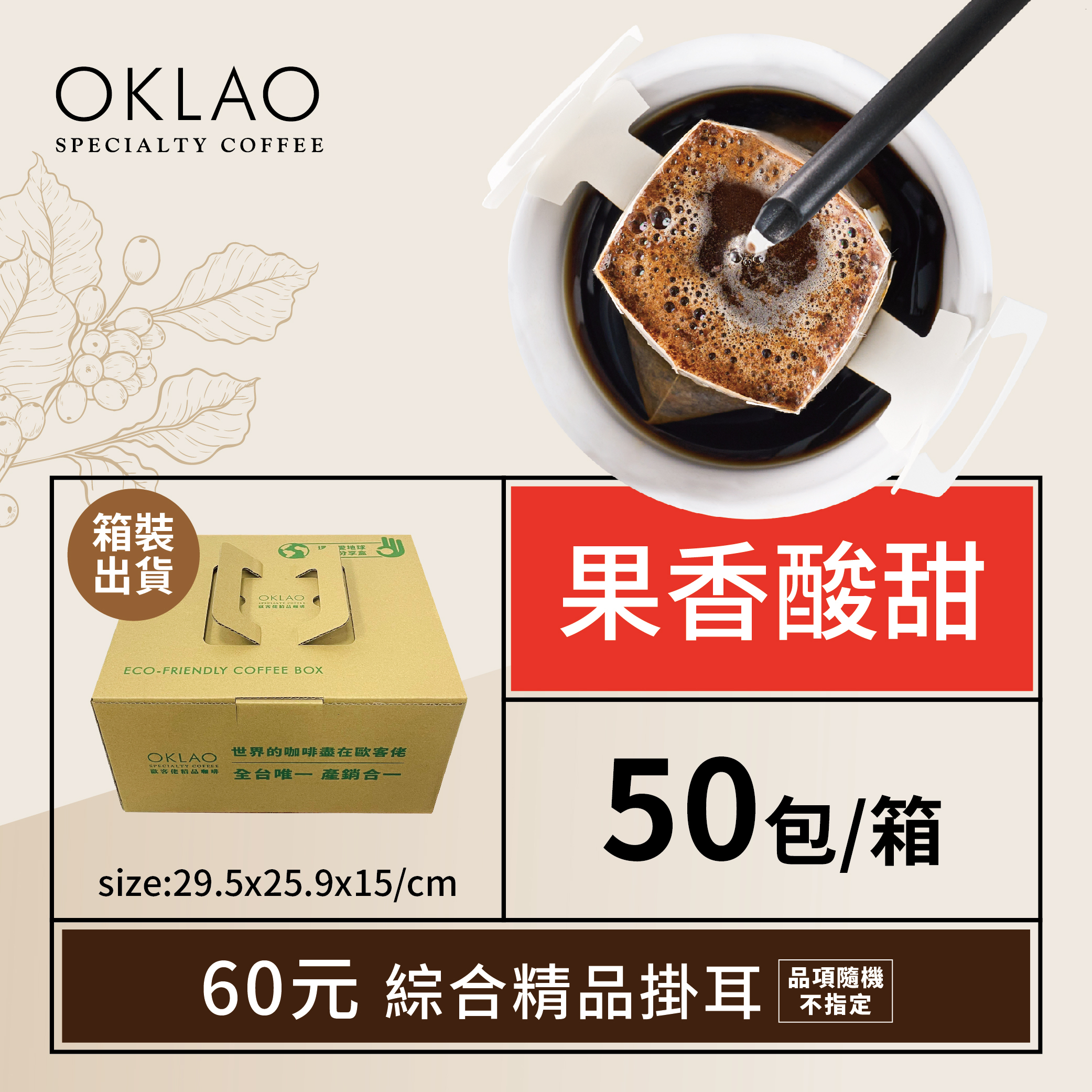 精品掛耳包60元(共50包)果香酸甜