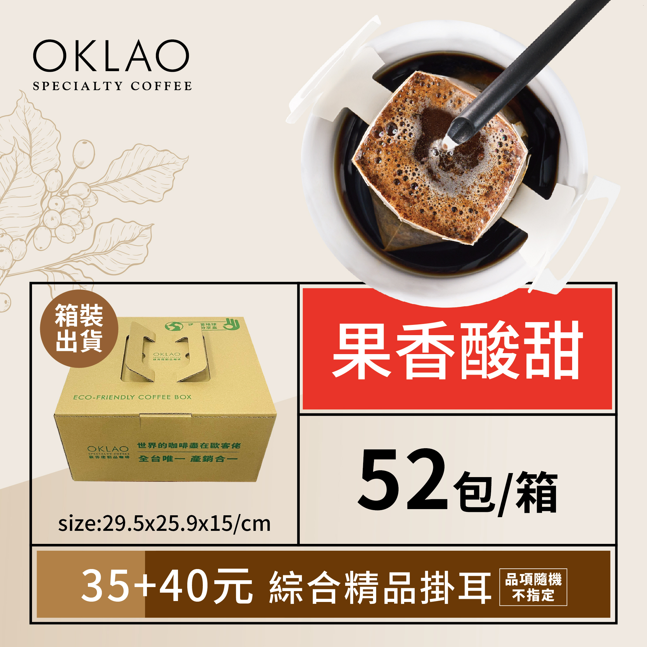 精品掛耳包35元+40元(共52包)果香酸甜