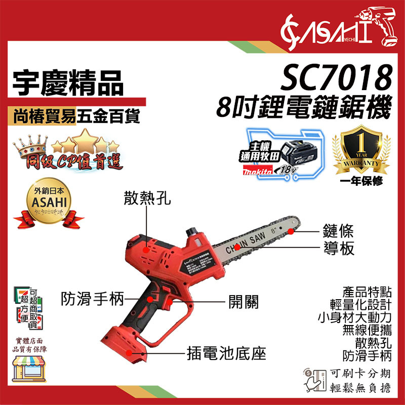附發票｜SC7018 8吋鋰電鏈鋸機｜ASAHI 伐木鋸 電鏈鋸 高枝鋸 修枝鋸 高空鋸 通牧田電池