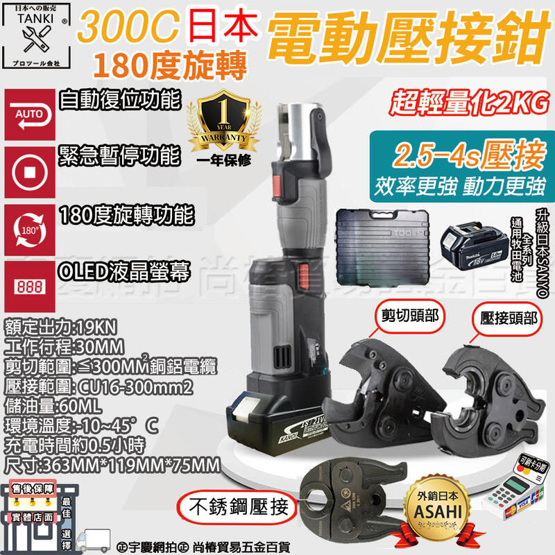 附發票｜300C｜三合一 充電式壓接鉗 端子鉗 通用牧田18V 不鏽鋼  直立式 壓接機 壓管機