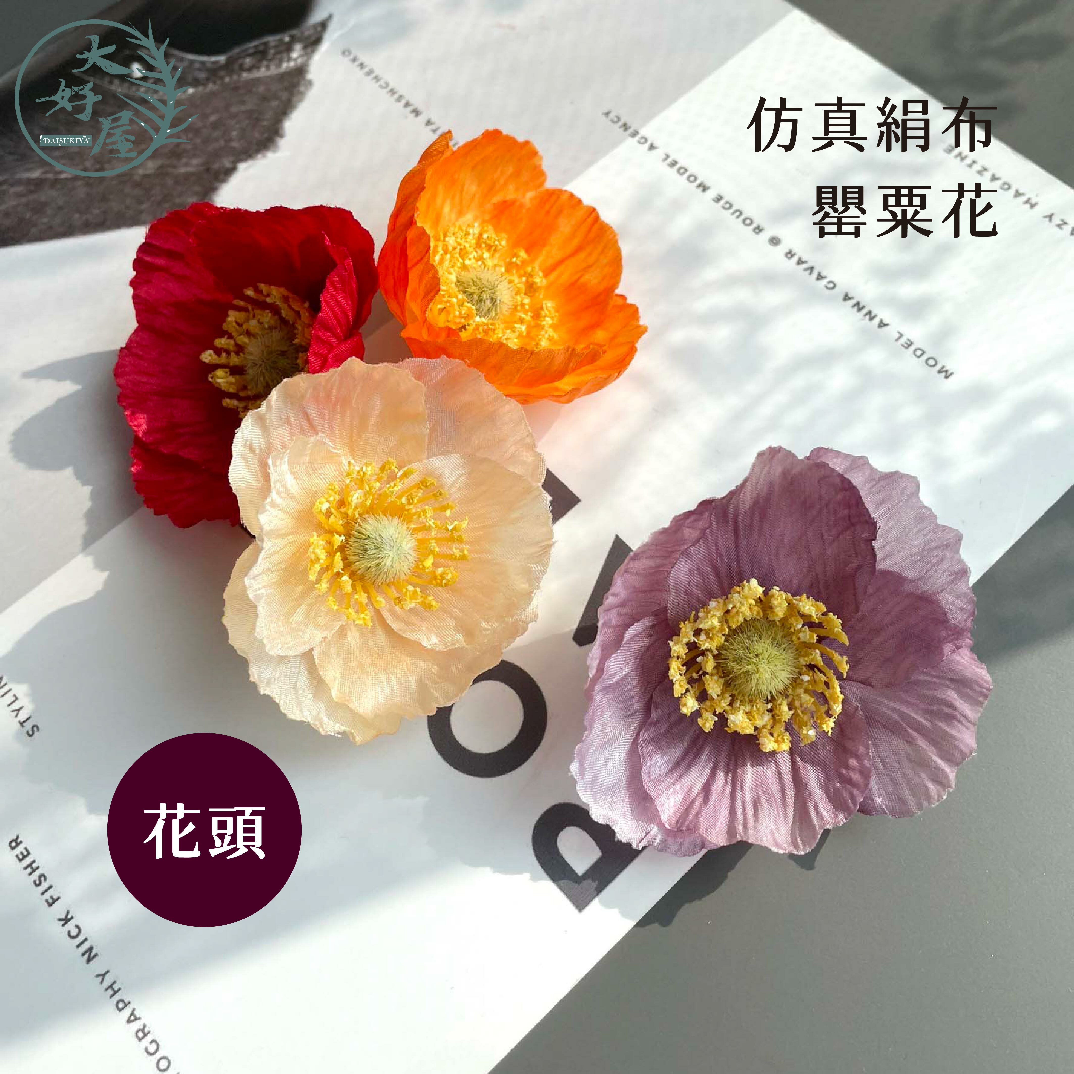 仿真絹布罌粟花花頭