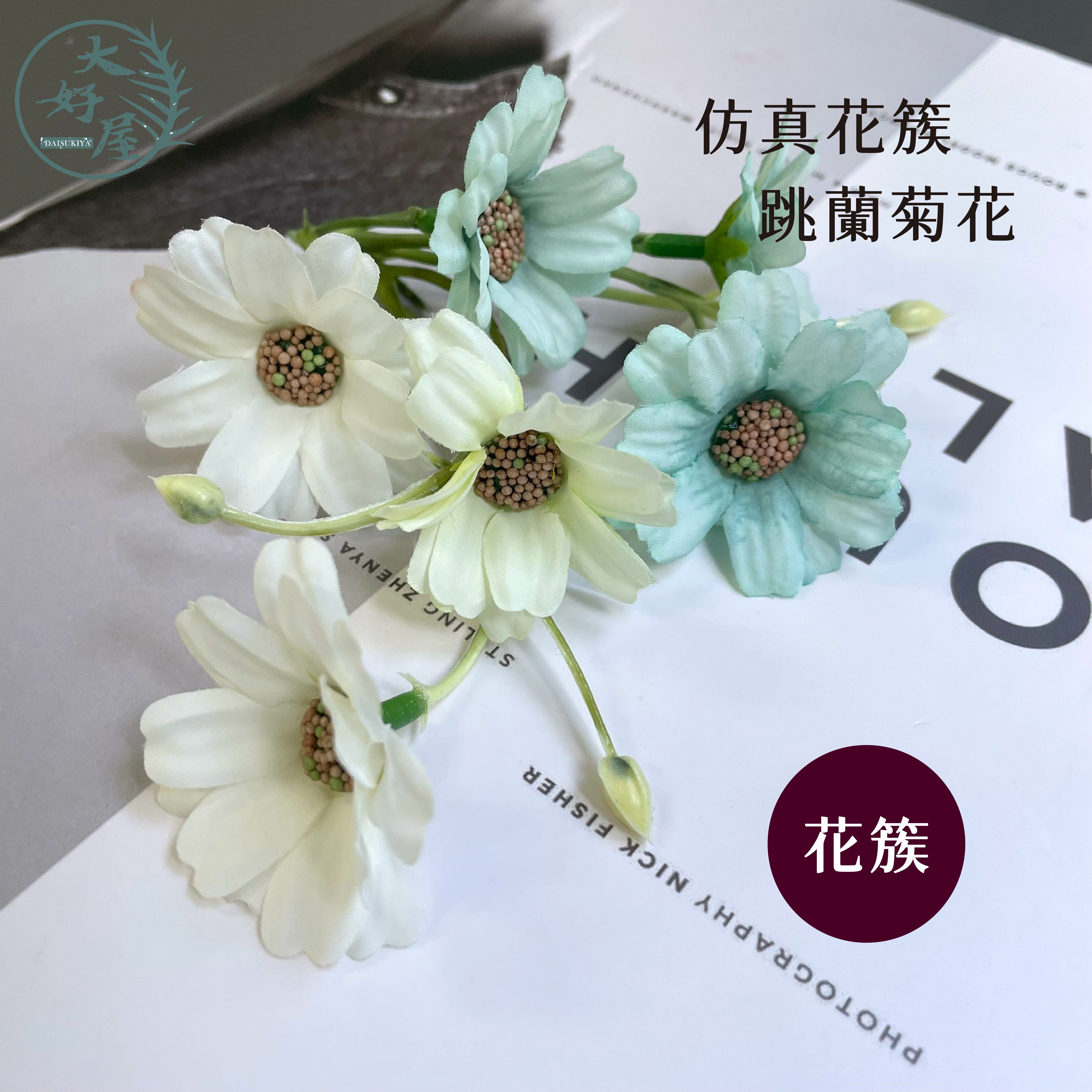 仿真絹布跳蘭菊花花簇