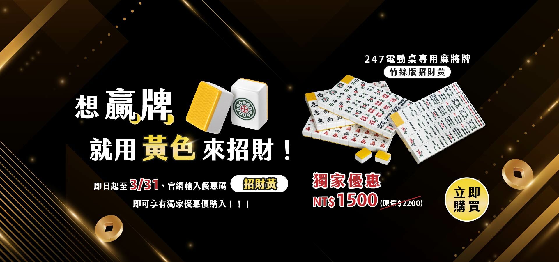 想贏牌，就用黃色來招財！【247電動桌專用麻將牌-竹絲版(招財黃) - 招財特賣中】