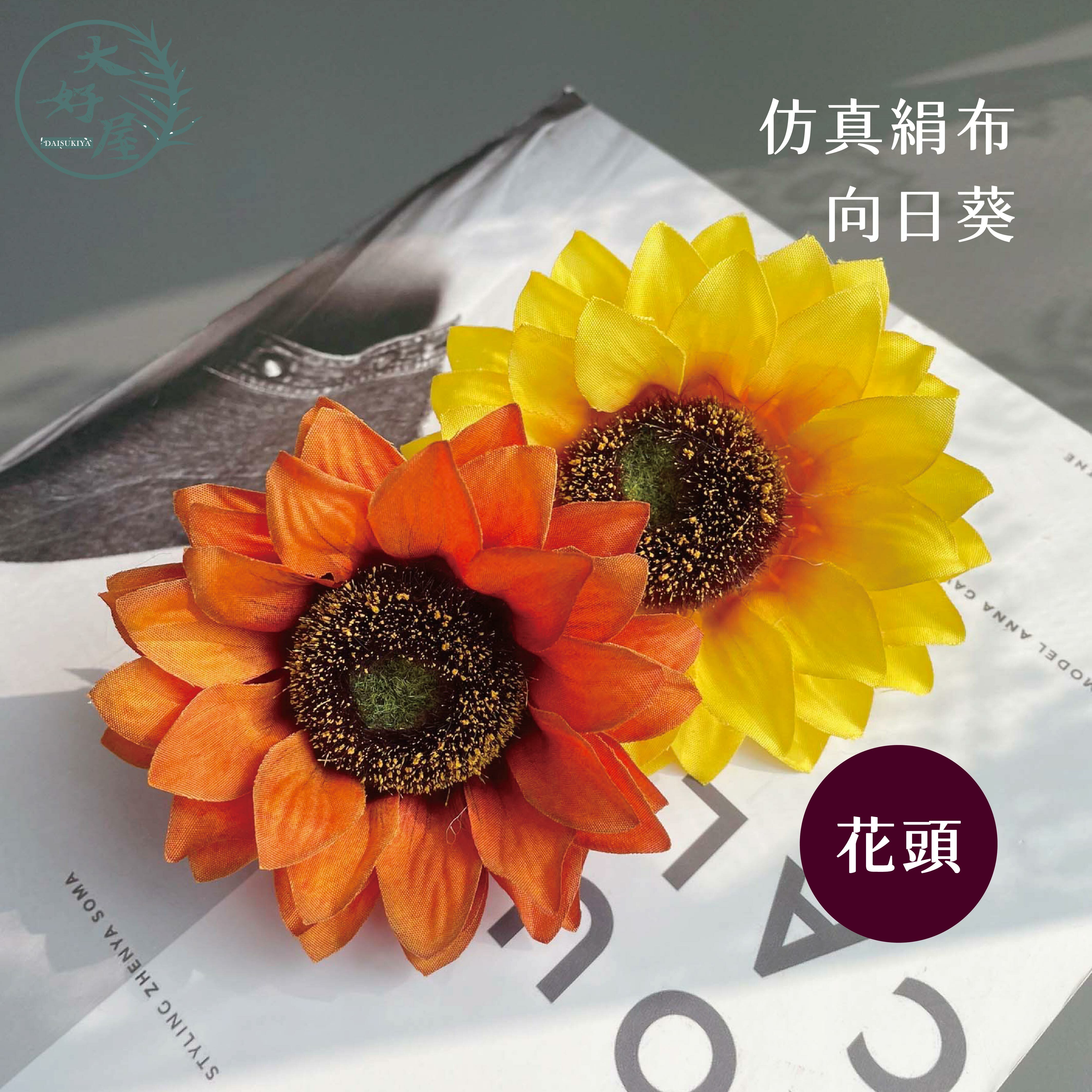 仿真絹布向日葵花頭