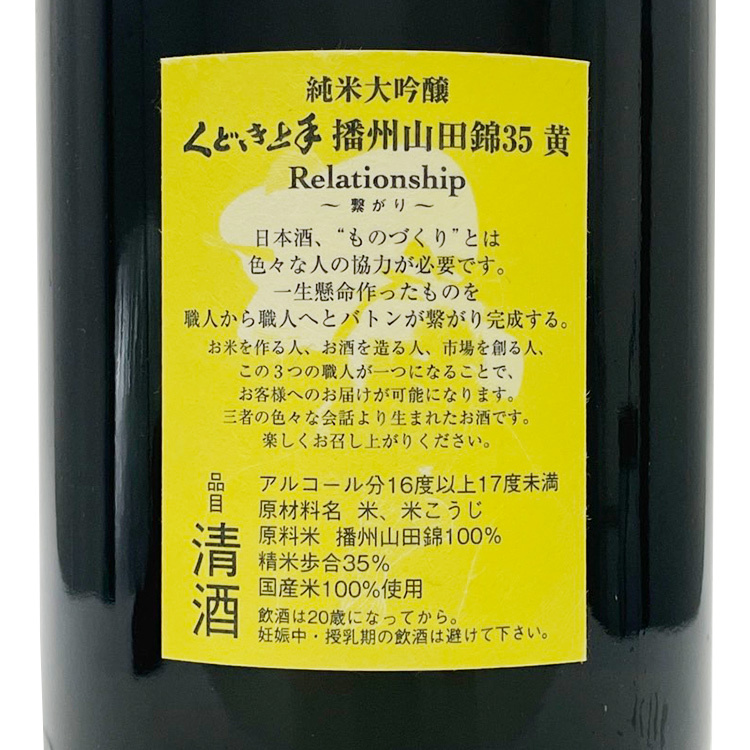 くどき上手純米大吟釀播州山田錦35