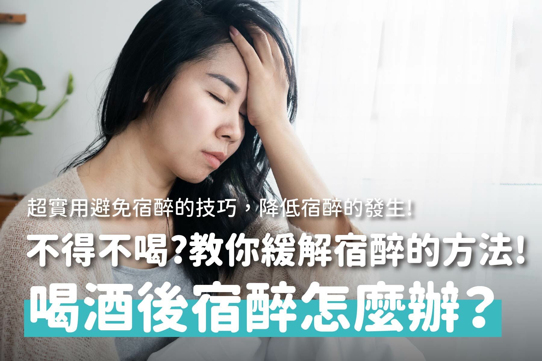 宿醉怎麼辦？緩解宿醉症狀的方法