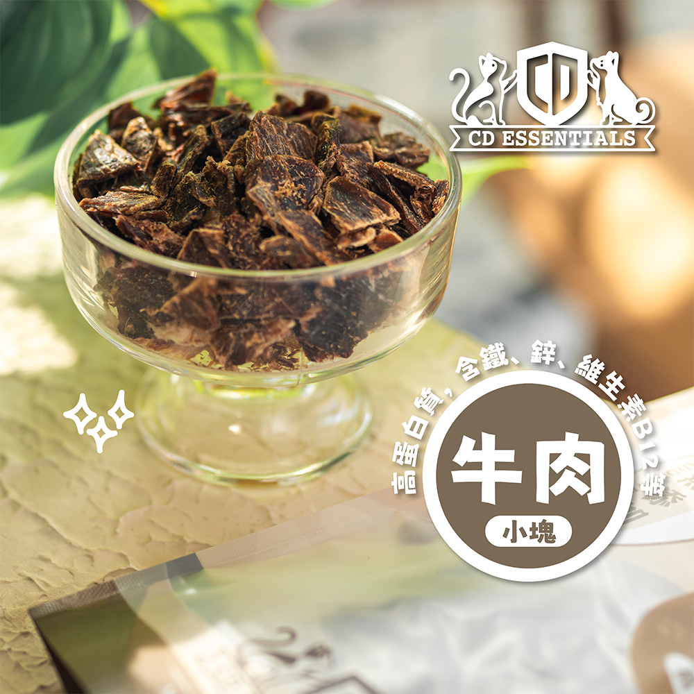 CD Essentials 寵物零食 –【紐西蘭】風乾牛肉 50g 小塊（高級精選系列）